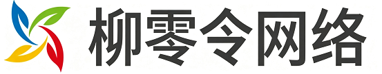 柳零令网络